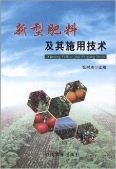 新型肥料及其施用技術