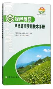 綠色食品標(biāo)準(zhǔn)解讀系列 產(chǎn)地環(huán)境與新型肥料增效劑應(yīng)用指南