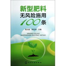 新型肥料增效劑安全施用100條指南